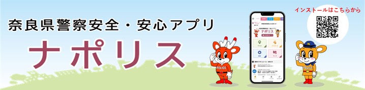 奈良県警察安全・安心アプリ「ナポリス」