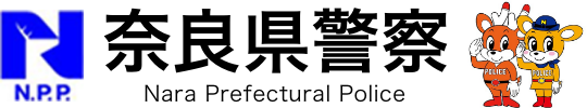警察本部施設所在地および電話番号一覧 奈良県警察本部