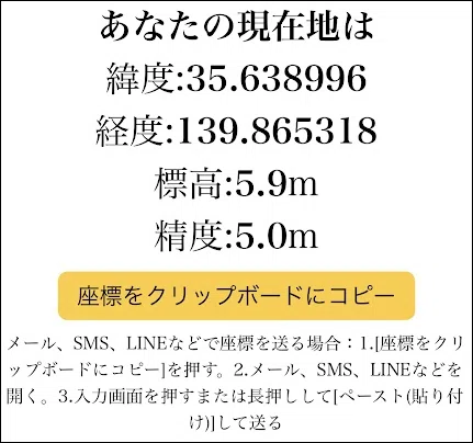 位置情報を取得した画面の例