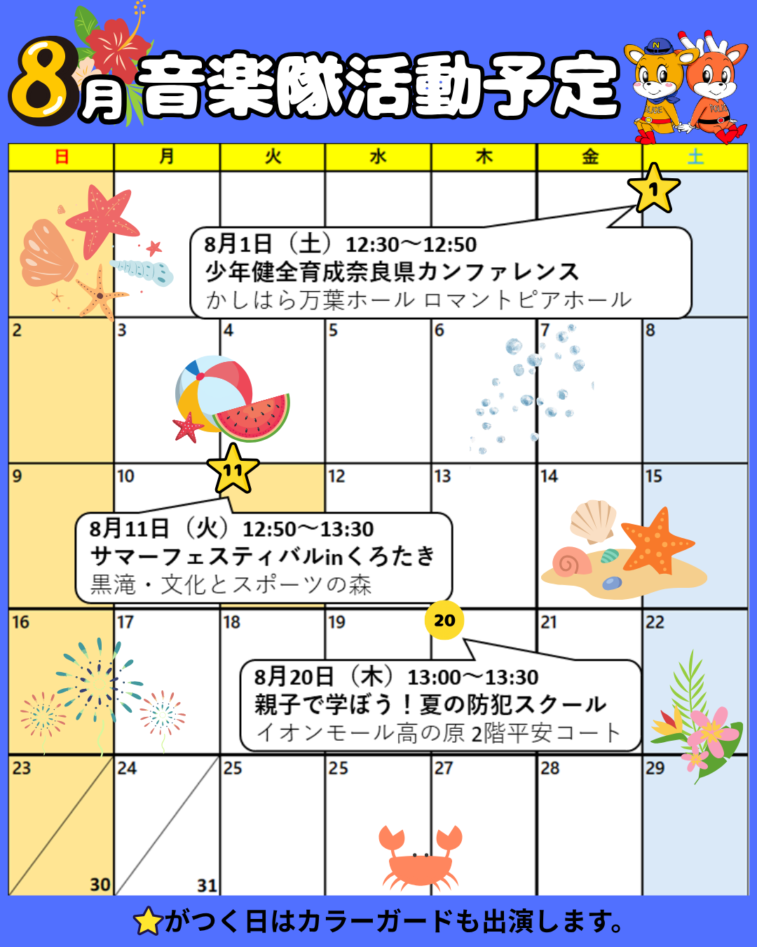 8月音楽隊活動予定表