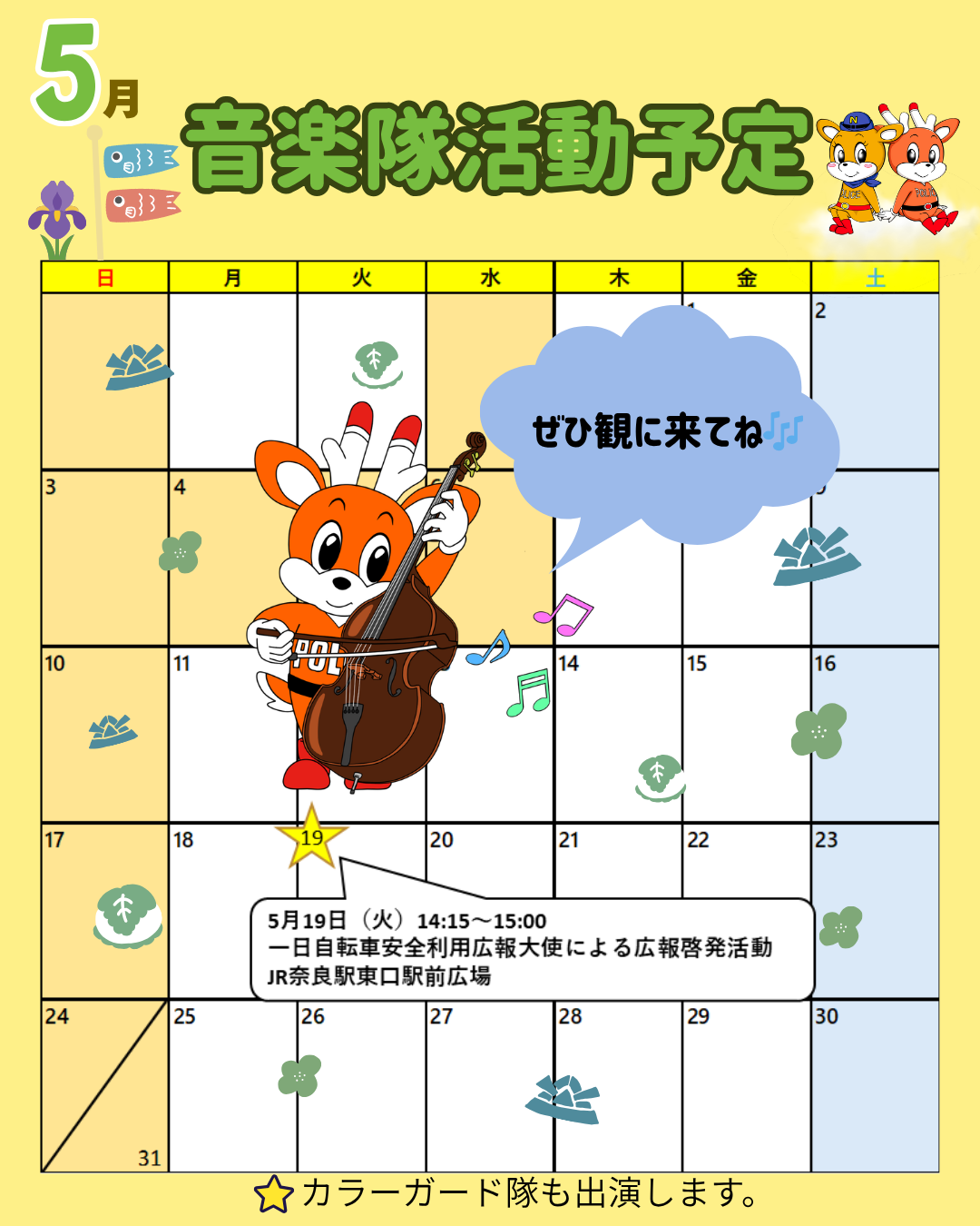 5月音楽隊活動予定表