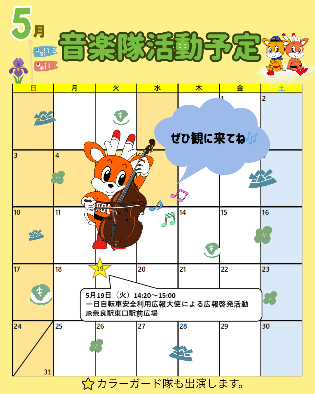 5月音楽隊活動予定表