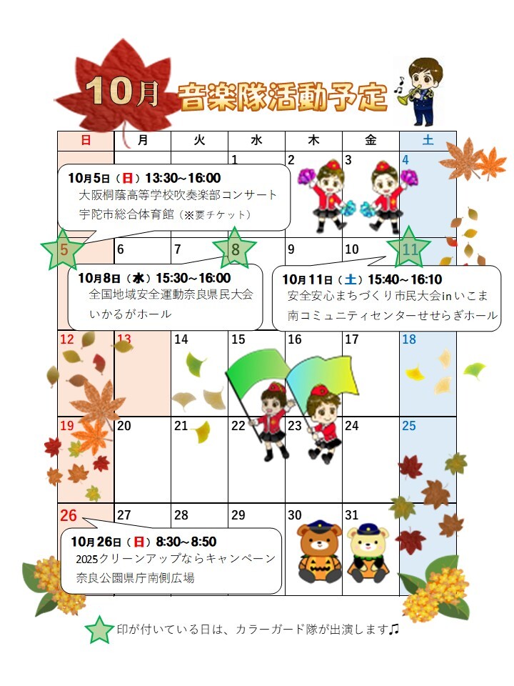 10月音楽隊活動予定表