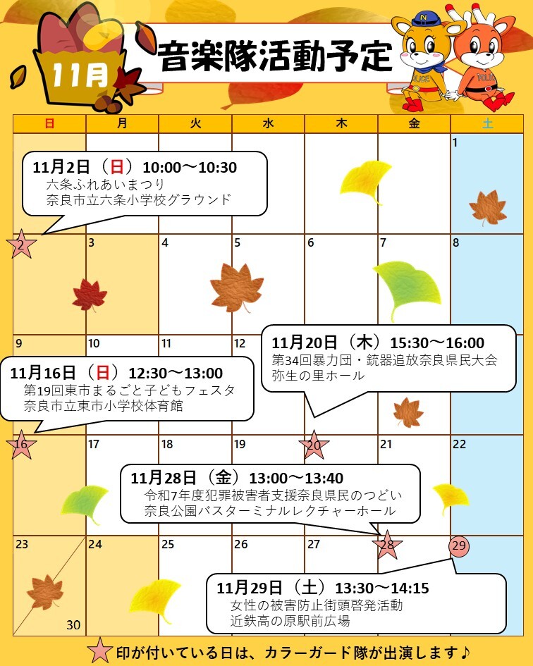 11月音楽隊活動予定表