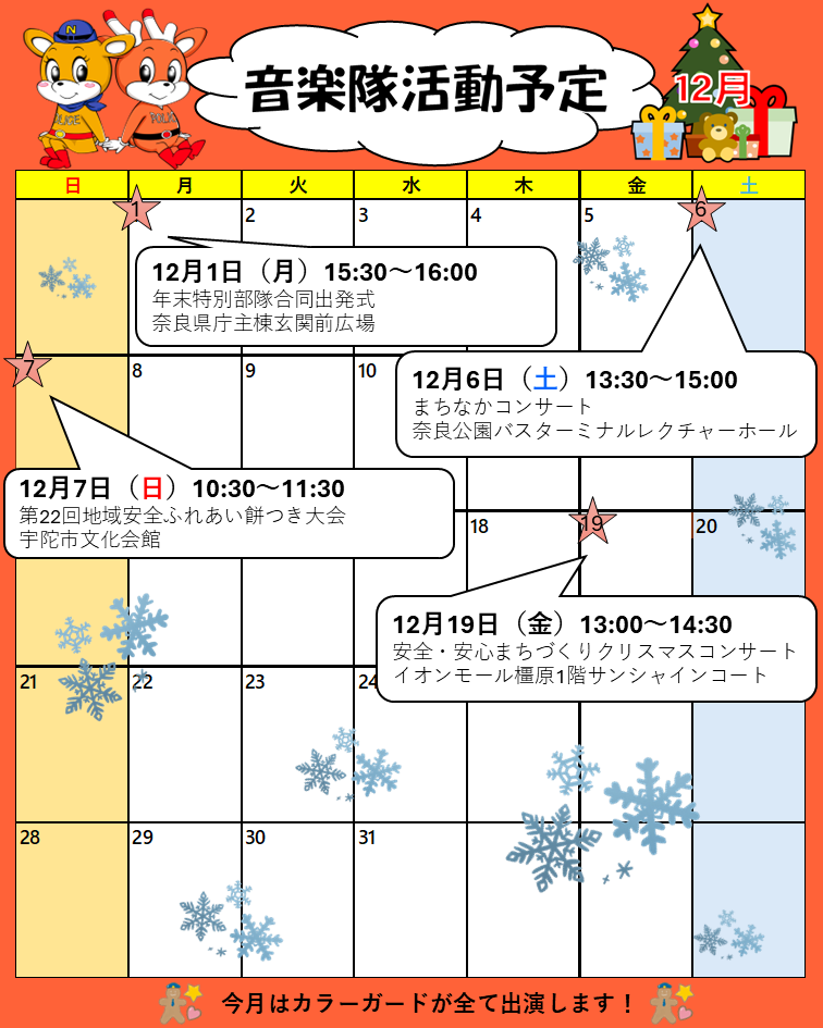12月音楽隊活動予定表