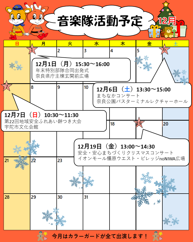 12月音楽隊活動予定表
