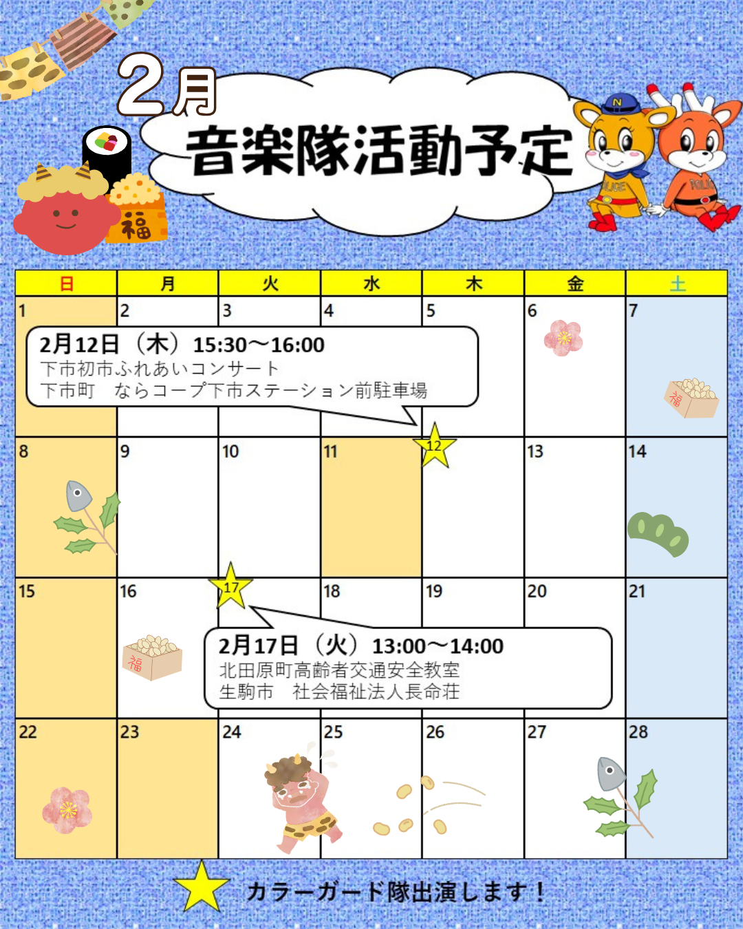 2月音楽隊活動予定表