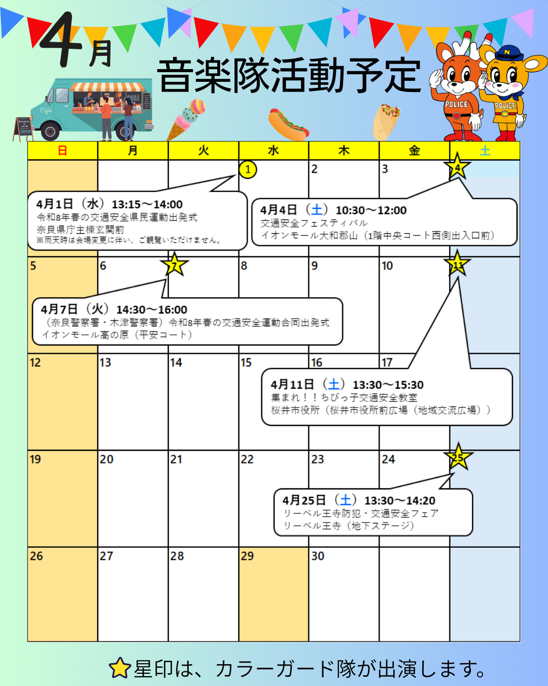 4月音楽隊活動予定表