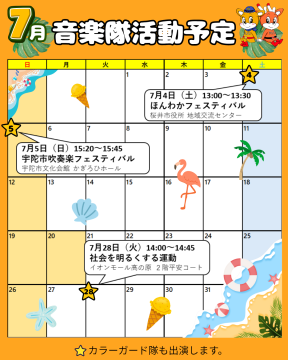 7月音楽隊活動予定表