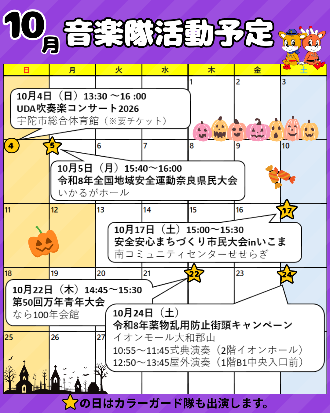 10月音楽隊活動予定表
