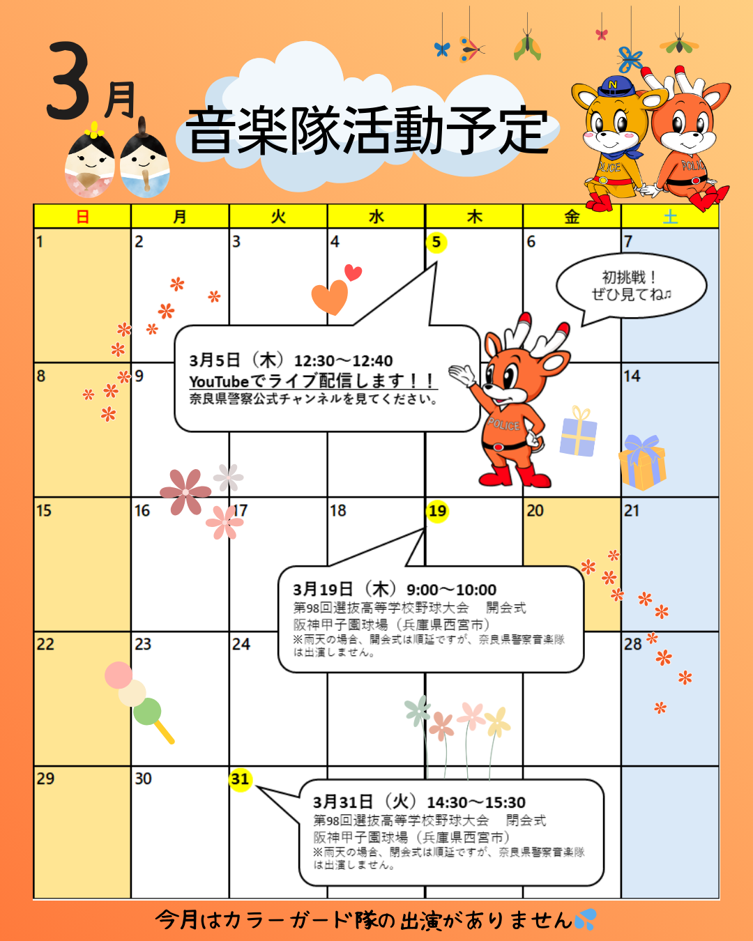 3月音楽隊活動予定表