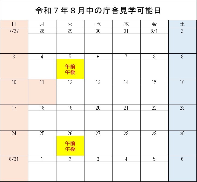 8月庁舎見学可能日