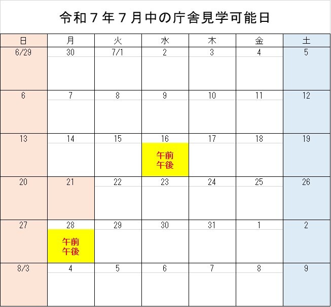 7月分の庁舎見学可能日