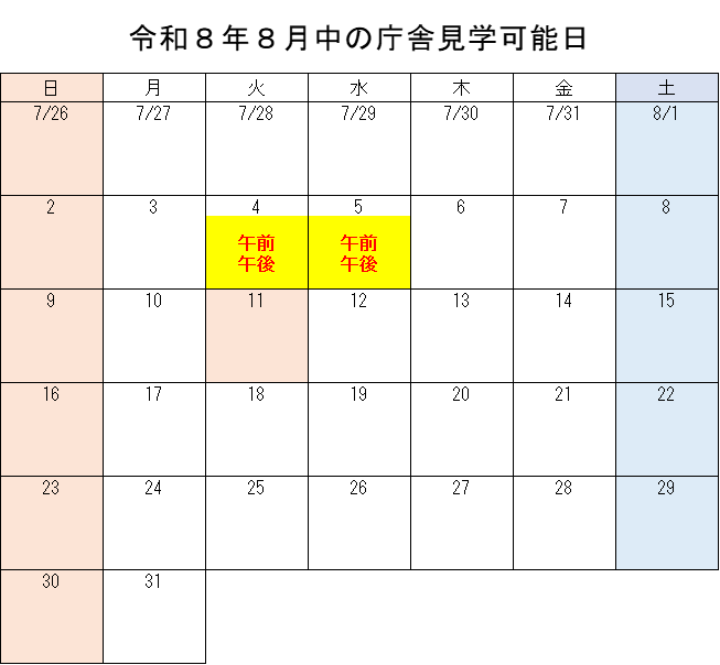 令和8年8月実施分の庁舎見学