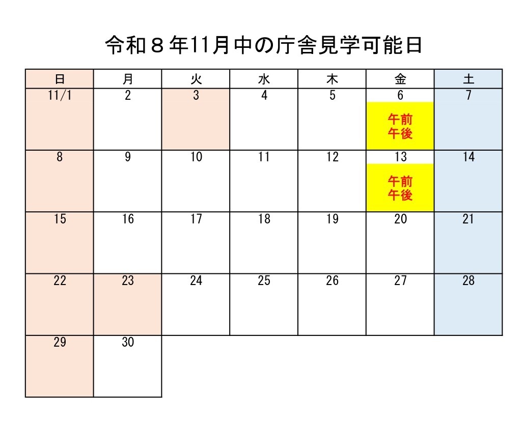 令和8年11月の庁舎見学の予定です