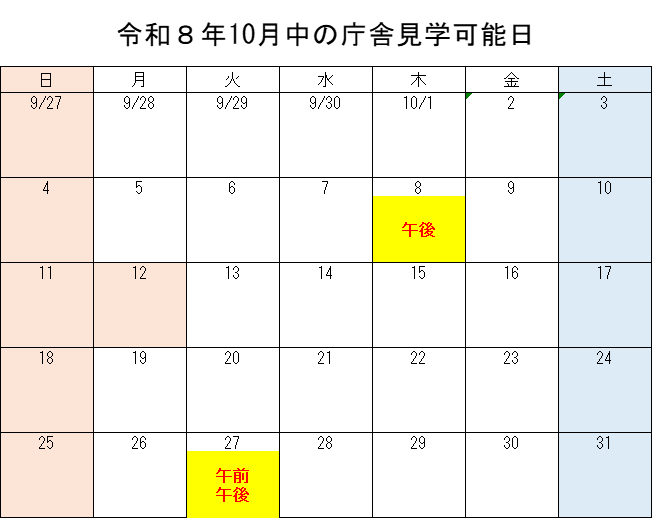 令和8年10月の庁舎見学可能日