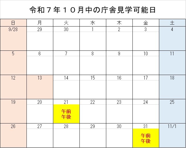 10月分庁舎内見学日程