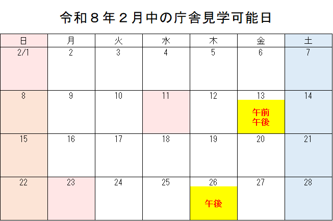 2月分庁舎内見学日程