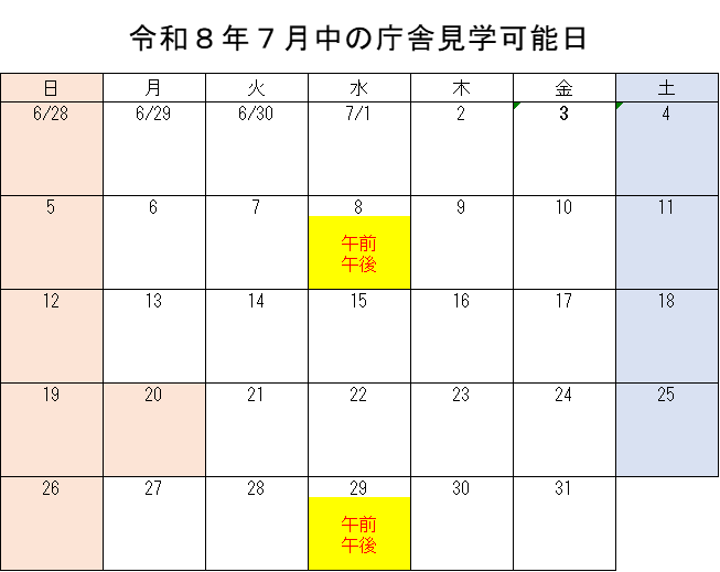 令和8年7月実施分の庁舎見学