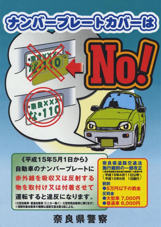 ナンバープレートカバーはno 奈良県警察本部