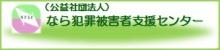 公益社団法人なら犯罪被害者支援センター