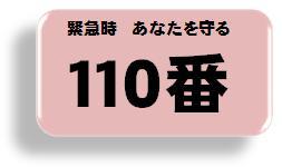 緊急時は110番を！