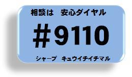 相談は、＃9110まで！