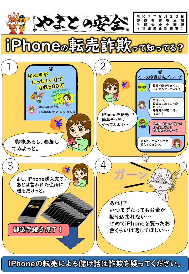 やまとの安全「iPhoneの転売詐欺って知ってる?」