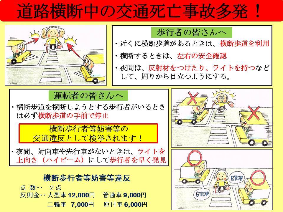 交通安全のワンポイントアドバイス 道路横断中の交通死亡事故多発 あおり運転の撲滅 奈良県警察本部
