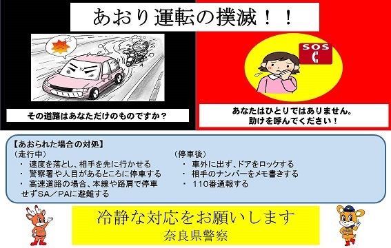 「あおり運転」の対処法について呼び掛けたチラシ