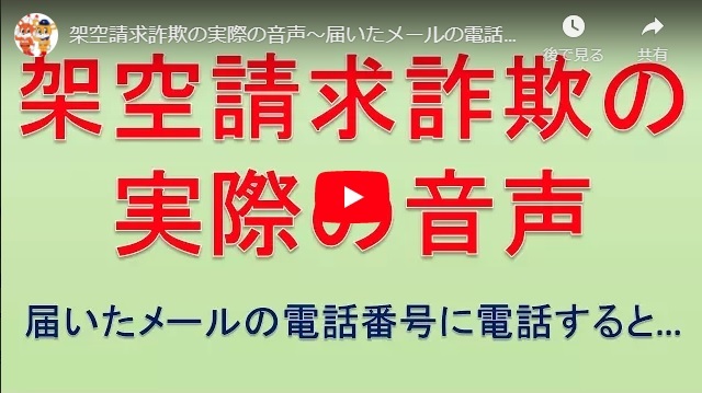 「架空請求詐欺の実際の音声(届いたメールの電話番号に電話すると)」へのリンク画像