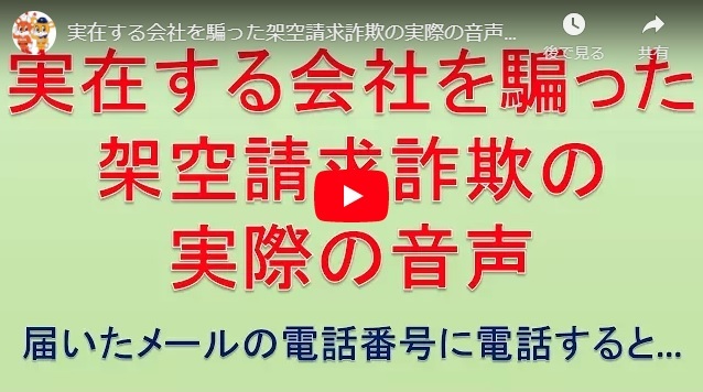 「実在する会社を騙った架空請求詐欺の実際の音声(届いたメールの電話番号に電話すると)」のリンク画像