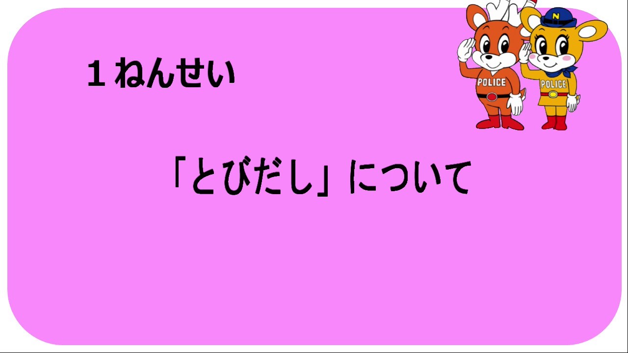 １ねんせい「とびだし」について