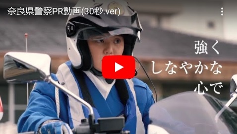 「奈良県警察PR動画(30秒バージョン)」の画像