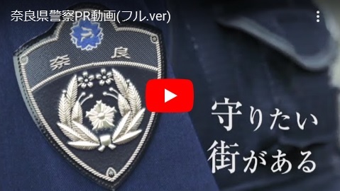 「奈良県警察PR動画(フルバージョン)」の画像
