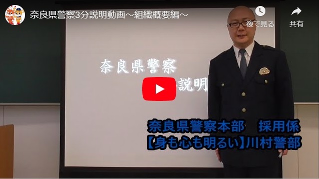 「奈良県警察3分説明動画(組織概要編)」の画像