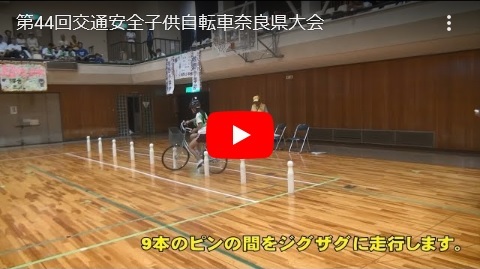 「第44回交通安全子供自転車奈良県大会」の画像