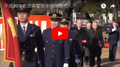 「平成30年奈良県警察年頭視閲式」の画像