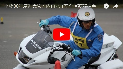 「平成30年度近畿管区内白バイ安全運転競技会」の画像