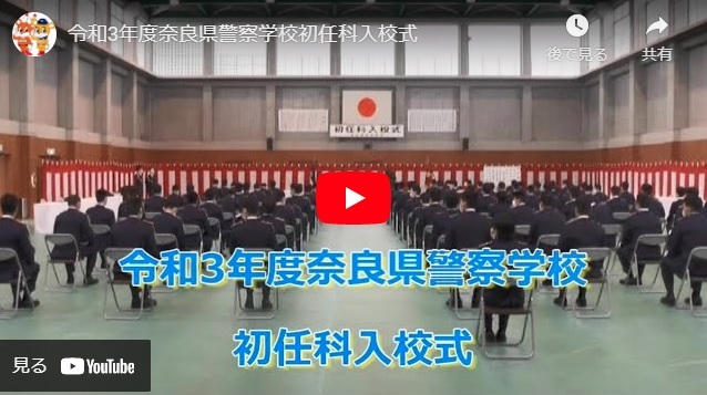 「令和3年度奈良県警察学校初任科入校式」の画像