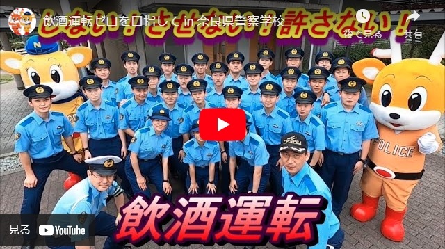 「飲酒運転ゼロを目指して in 奈良県警察学校」の画像