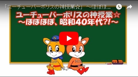 「『ユーチューバーポリスの神授業☆』ほぼほぼ、昭和40年代？！」の画像