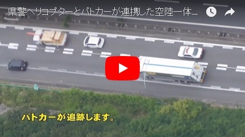 「県警ヘリコプターとパトカーが連携した空陸一体『あおり運転』撲滅交通指導取締り」の画像