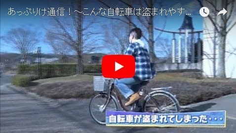 「あっぷりけ通信！【こんな自転車は盗まれやすい！】」の画像