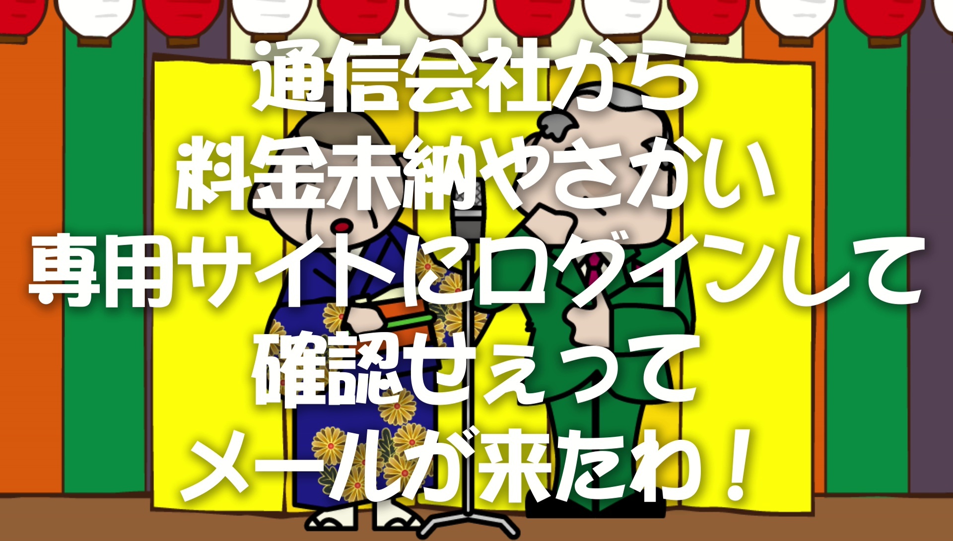 「さいばー犯罪対策漫才　フィッシング詐欺」の画像