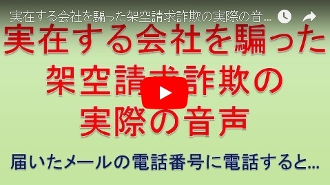 「実在する会社を騙った架空請求詐欺の実際の音声【届いたメールの電話番号に電話すると】」の画像