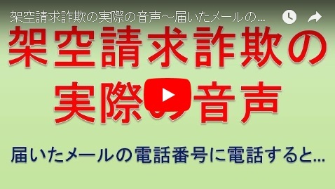 「架空請求詐欺の実際の音声【届いたメールの電話番号に電話すると】」の画像