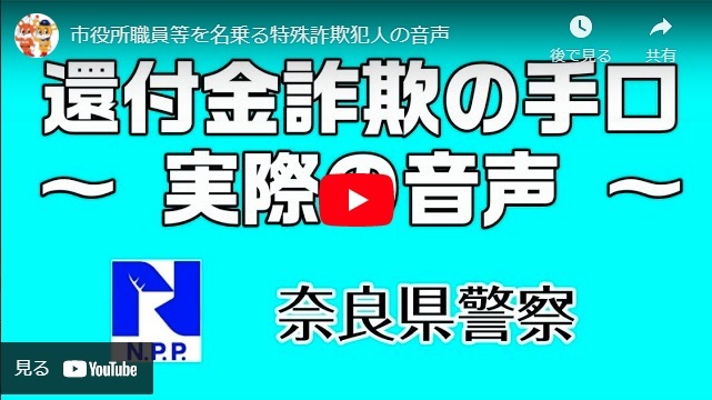 「還付金詐欺の手口　実際の音声」の画像