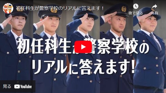 「初任科生が警察学校のリアルに答えます！」の画像リンク