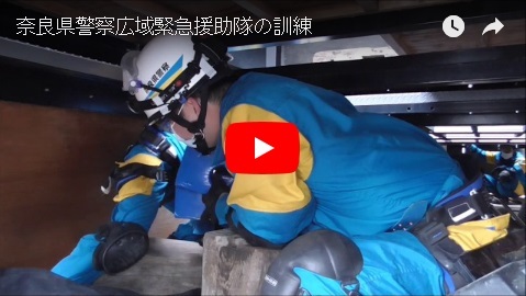 「奈良県警察広域緊急援助隊の訓練」の画像